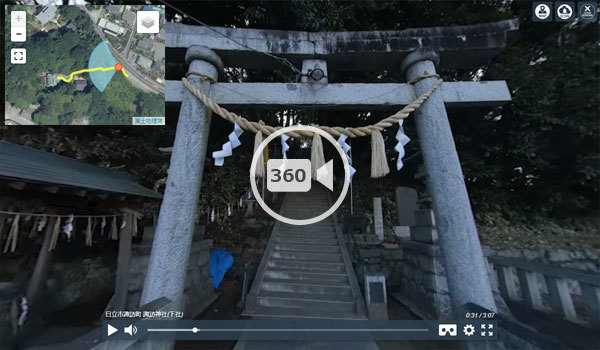 日立市観光スポットの諏訪神社360度動画