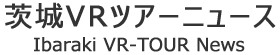 茨城県潮来市のVRツアーに7件おすすめ観光スポットを追加のお知らせ