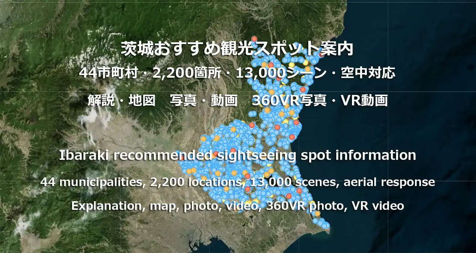 茨城県の観光名所2,200か所13,000シーン、解説・地図・写真・動画