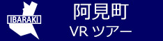 阿見町観光VRツアーのバナー：w234青