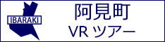 阿見町観光VRツアーのバナー：w234白