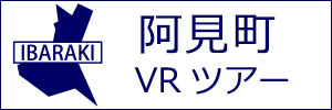 阿見町観光VRツアーのバナー：w300白