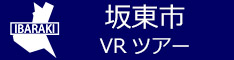 坂東市観光VRツアーのバナー：w234青