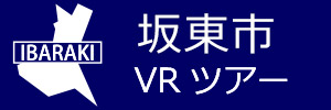 坂東市観光VRツアーのバナー：w300青