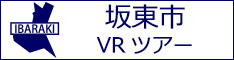 坂東市観光VRツアーのバナー：w234白