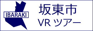 坂東市観光VRツアーのバナー：w300白