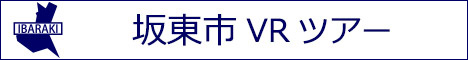 坂東市観光VRツアーのバナー：w468白