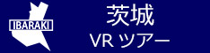 茨城観光VRツアーのバナー：w234青