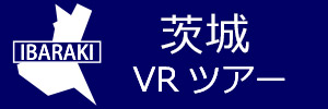 茨城観光VRツアーのバナー：w300青