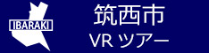 筑西市観光VRツアーのバナー：w234青