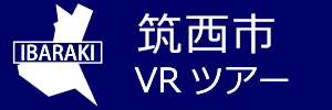 筑西市観光VRツアーのバナー：w300青