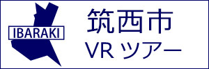 筑西市観光VRツアーのバナー：w300白