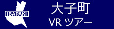 大子町観光VRツアーのバナー：w234青