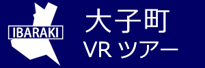 大子町観光VRツアーのバナー：w300青