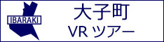 大子町観光VRツアーのバナー：w234白