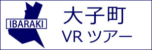 大子町観光VRツアーのバナー：w300白