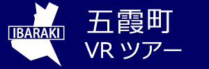 五霞町観光VRツアーのバナー：w300青