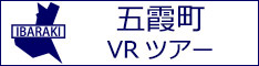 五霞町観光VRツアーのバナー：w234白