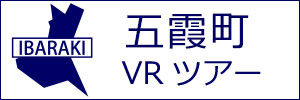 五霞町観光VRツアーのバナー：w300白