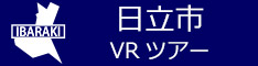 日立市観光VRツアーのバナー：w234青