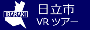 日立市観光VRツアーのバナー：w300青