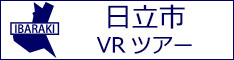 日立市観光VRツアーのバナー：w234白