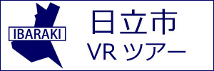 日立市観光VRツアーのバナー：w300白