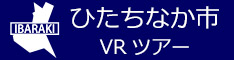 ひたちなか市観光VRツアーのバナー：w234青