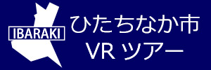 ひたちなか市観光VRツアーのバナー：w300青