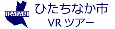 ひたちなか市観光VRツアーのバナー：w234白