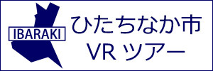 ひたちなか市観光VRツアーのバナー：w300白