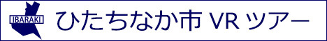 ひたちなか市観光VRツアーのバナー：w468白