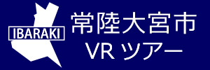 常陸大宮市観光VRツアーのバナー：w300青