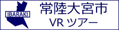 常陸大宮市観光VRツアーのバナー：w234白