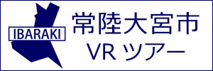 常陸大宮市観光VRツアーのバナー：w300白