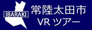 常陸太田市観光VRツアーのバナー：w300青