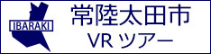 常陸太田市観光VRツアーのバナー：w234白