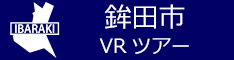 鉾田市観光VRツアーのバナー：w234青