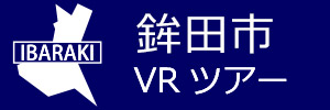 鉾田市観光VRツアーのバナー：w300青