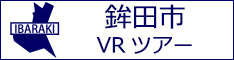 鉾田市観光VRツアーのバナー：w234白