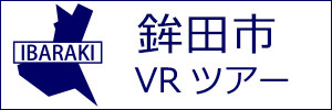 鉾田市観光VRツアーのバナー：w300白