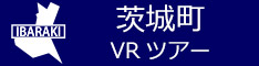 茨城町観光VRツアーのバナー：w234青