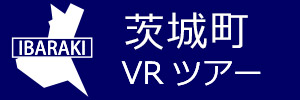 茨城町観光VRツアーのバナー：w300青