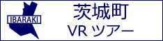 茨城町観光VRツアーのバナー：w234白