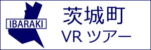 茨城町観光VRツアーのバナー：w300白