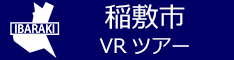 稲敷市観光VRツアーのバナー：w234青