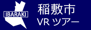 稲敷市観光VRツアーのバナー：w300青