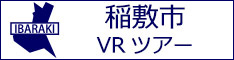 稲敷市観光VRツアーのバナー：w234白