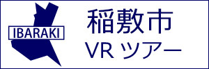 稲敷市観光VRツアーのバナー：w300白