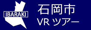 石岡市観光VRツアーのバナー：w300青